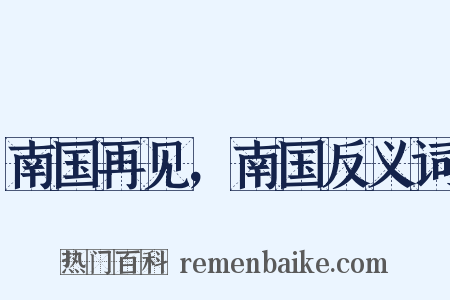 南国再见，南国反义词是什么意思的图片